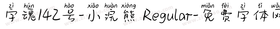 字魂142号-小浣熊 Regular字体转换